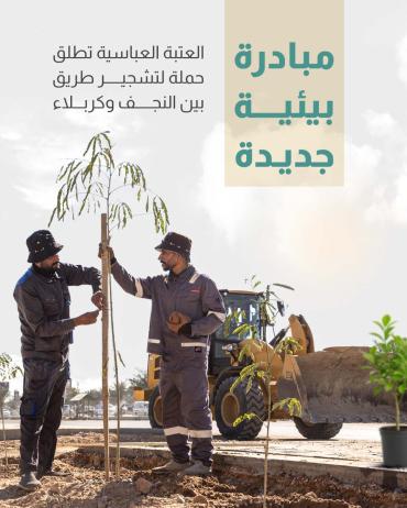 العتبة العباسية تطلق حملة لتشجير طريق بين النجف وكربلاء