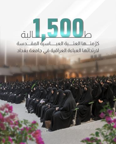 1500 طالبة كرّمتها العتبة العباسية المقدسة لارتدائها العباءة العراقية في جامعة بغداد