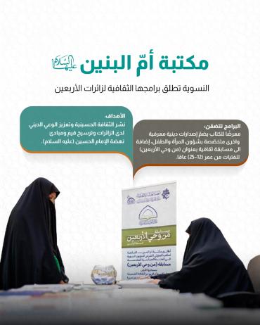 مكتبة أمّ البنين (عليها السلام) النسوية تطلق برامجها الثقافية لزائرات الأربعين