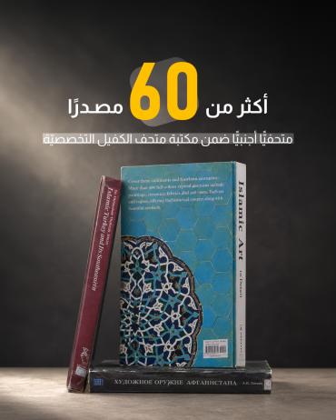 أكثر من 60 مصدرًا متحفيًّا أجنبيًّا ضمن مكتبة متحف الكفيل التخصصيّة.