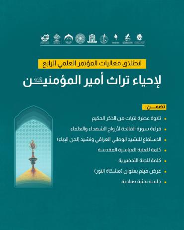 انطلاق فعاليات المؤتمر العلمي الرابع لإحياء تراث أمير المؤمنين (عليه السلام)