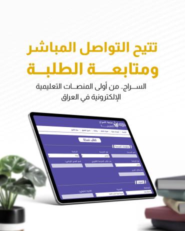  السراج.. من أولى المنصات التعليمية الإلكترونية في العراق 