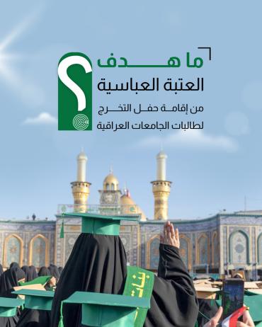 ما هدف العتبة العباسية من إقامة حفل التخرج لطالبات الجامعات العراقية؟