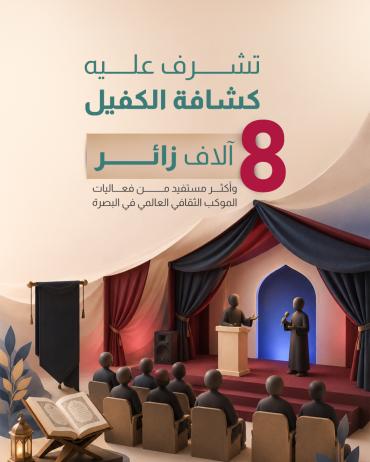 8 آلاف زائر وأكثر مستفيد من فعاليات الموكب الثقافي العالمي في البصرة