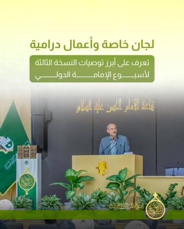 تعرف على أبرز توصيات النسخة الثالثة لأسبوع الإمامة الدولي