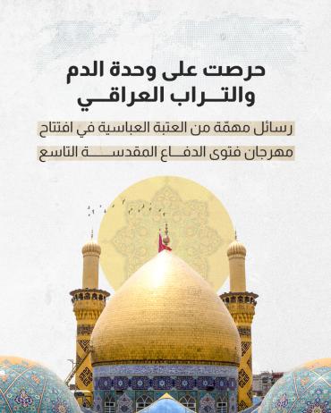رسائل مهمّة من العتبة العباسية في افتتاح مهرجان فتوى الدفاع المقدسة التاسع