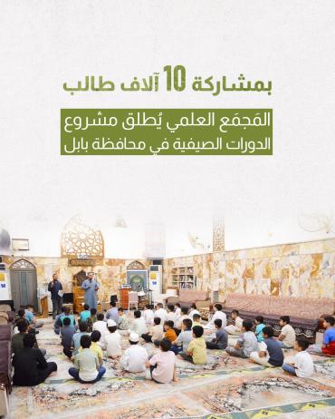 المجمع العلمي يُطلق مشروع الدورات الصيفية في محافظة بابل