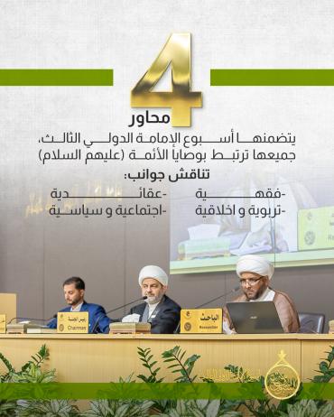 4 محاور يتضمنها أسبوع الإمامة الدولي الثالث