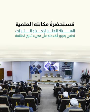 الهيأة العليا لإحياء التراث تحتفي بمرور ألف عام على مجيء شيخ الطائفة