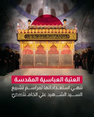 العتبة العباسية تنهي استعداداتها لمراسم تشييع السيد الشهيد علي الخامنئي (رضوان الله عليه).