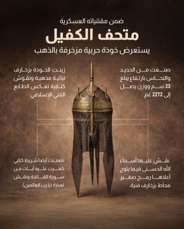 متحف الكفيل يستعرض خوذة حربية مزخرفة بالذهب