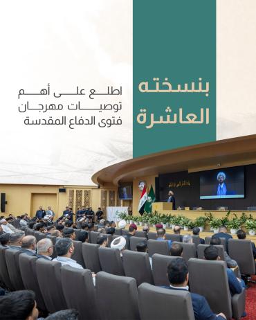  اطلع على أهم توصيات مهرجان فتوى الدفاع المقدسة 