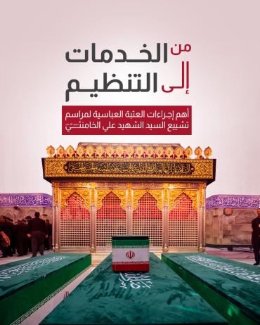 أهم إجراءات العتبة العباسية لمراسم تشييع السيد الشهيد علي الخامنئي (رضوان الله عليه)