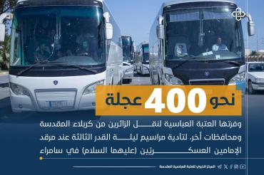 نحو 400 عجلة وفرتها العتبة العباسية لنقل الزائرين إلى سامراء لتأدية مراسيم ليلة القدر الثالثة 
