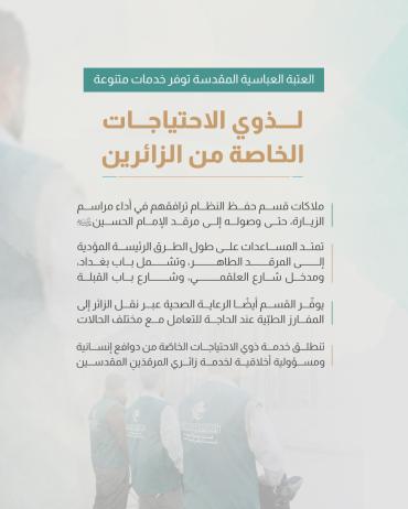 العتبة العباسية المقدسة توفر خدمات متنوعة لذوي الاحتياجات الخاصة من الزائرين