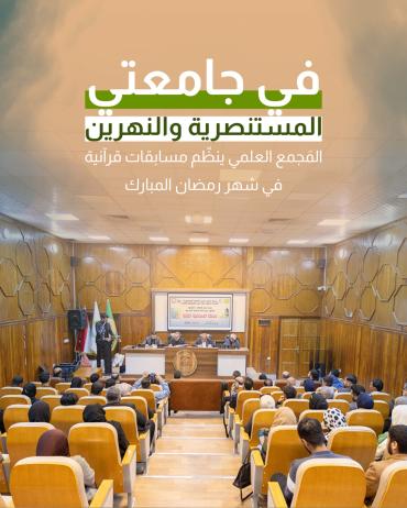 المجمع العلمي ينظم مسابقات قرآنية في شهر رمضان المبارك