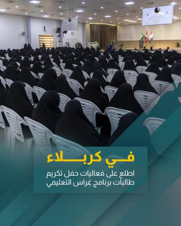  اطلع على فعاليات حفل تكريم طالبات برنامج غِراس التعليمي