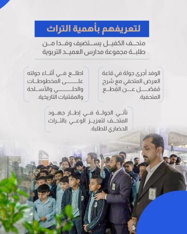 متحف الكفيل يستضيف وفدا من طلبة مجموعة مدارس العميد التربوية