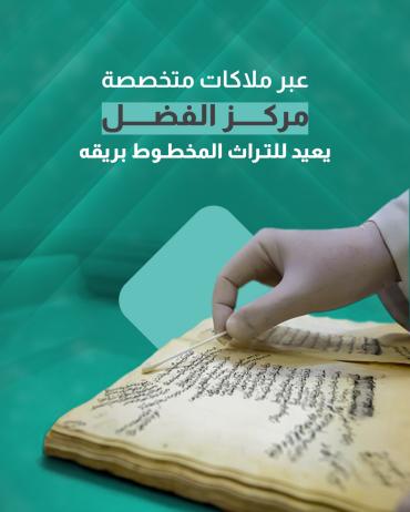 مركز الفضل يعيد للتراث المخطوط بريقه 
