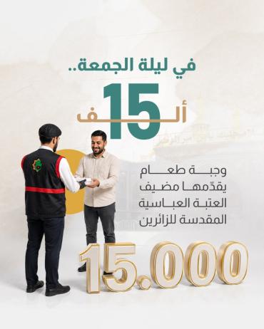 15 ألف وجبة طعام يقدّمها مضيف العتبة العباسية المقدسة للزائرين