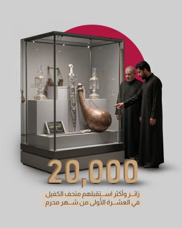 20 ألف زائر وأكثر استقبلهم متحف الكفيل في العشرة الأُولى من شهر محرم