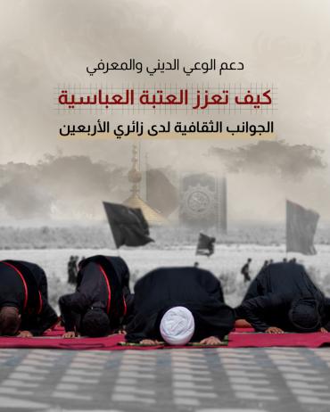 كيف تعزز العتبة العباسية الجوانب الثقافية لدى زائري الأربعين 