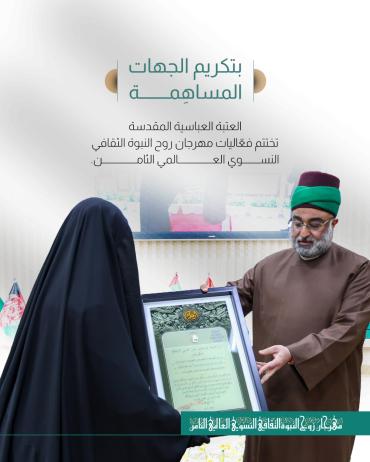 العتبة العباسية المقدسة تختتم فعّاليات مهرجان روح النبوة الثقافي النسوي العالمي الثامن.
