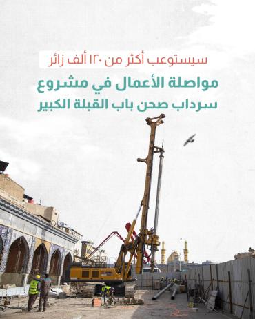 مواصلة الأعمال في مشروع سرداب صحن باب القبلة الكبير