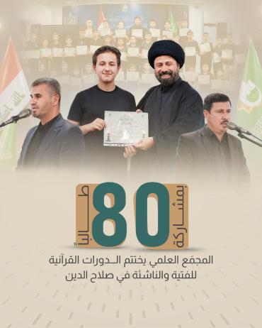 المجمَع العلمي يختتم الدورات القرآنية للفتية والناشئة في صلاح الدين