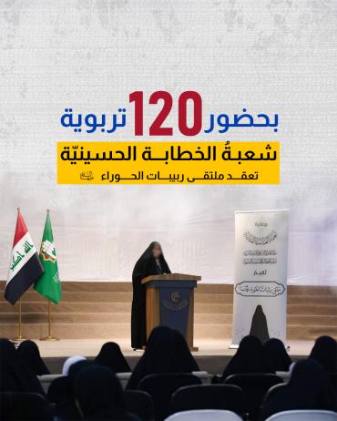 شعبةُ الخطابة الحسينيّة تعقد ملتقى ربيبات الحوراء (عليها السلام)