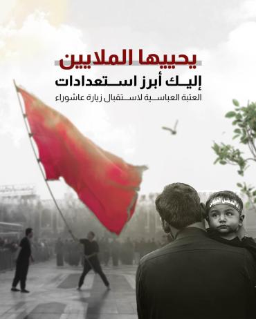 إليك أبرز استعدادات العتبة العباسية لاستقبال زيارة عاشوراء 