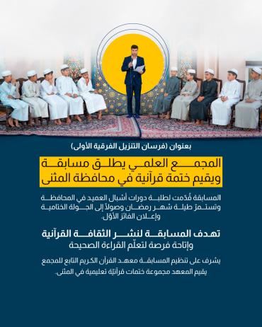 المجمع العلمي يطلق مسابقة ويقيم ختمة قرآنية في محافظة المثنى