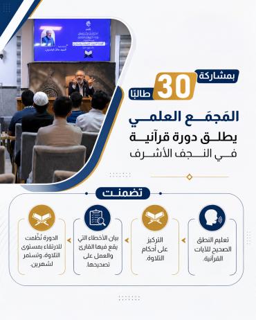  المَجمَع العلمي يطلق دورة قرآنية في النجف الأشرف