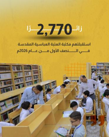 2770    زائرًا استقبلتهم مكتبة العتبة العباسية المقدسة في النصف الأول من عام 2026م