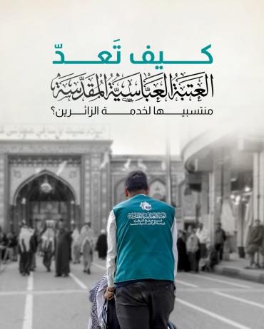 كيف تَعدّ العتبة العباسية المقدسة منتسبيها لخدمة الزائرين؟