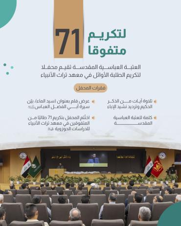 العتبة العباسية المقدسة تقيم محفلا لتكريم الطلبة الأوائل في معهد تراث الأنبياء