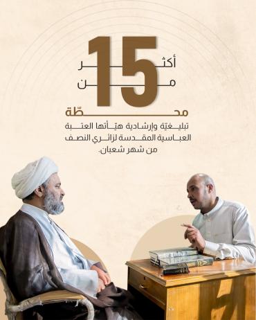 أكثر من 15 محطّة تبليغيّة وإرشادية هيّأتها العتبة العباسية المقدسة لزائري النصف من شهر شعبان.