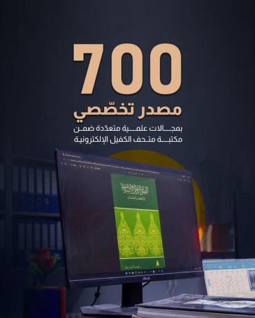 700 مصدر تخصّصي بمجالات علمية متعدّدة ضمن مكتبة متحف الكفيل الإلكترونية.