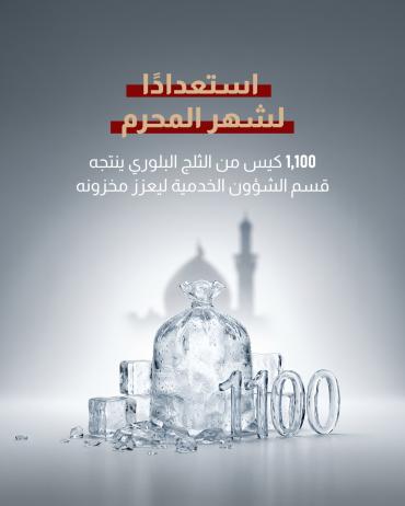   1100 كيس من الثلج البلوري ينتجه قسم الشؤون الخدمية ليعزز مخزونه