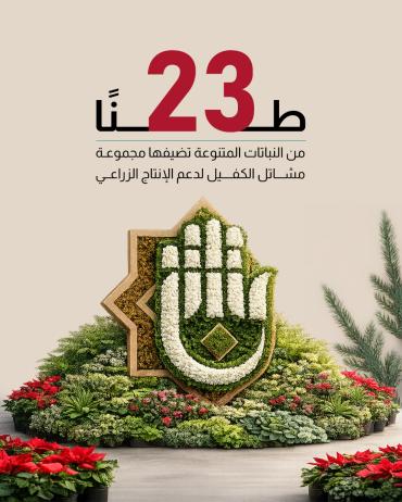 23 طناً من النباتات المتنوعة تضيفها مجموعة مشاتل الكفيل لدعم الإنتاج الزراعي