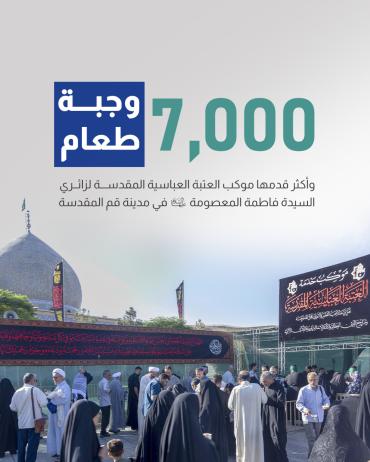 7000 وجبة طعام وأكثر قدمها موكب العتبة العباسية المقدسة لزائري السيدة فاطمة المعصومة (ع) في مدينة قم المقدسة