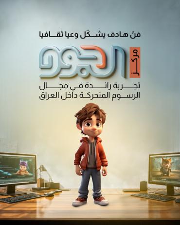   مركز الجود تجربة رائدة في مجال الرسوم المتحركة داخل العراق 