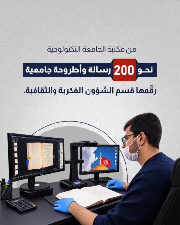  نحو 200 رسالة وأطروحة جامعية رقّمها قسم الشؤون الفكرية والثقافية.