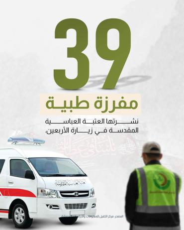 39 مفرزة طبية نشرتها العتبة العباسية المقدسة في زيارة الأربعين
