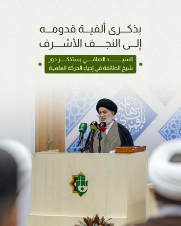 السيد الصافي يستذكر دور شيخ الطائفة في إحياء الحركة العلمية