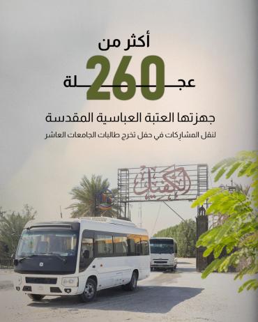 أكثر من 260 عجلة جهزتها العتبة العباسية لنقل المشارِكات في حفل تخرج طالبات الجامعات العاشر.