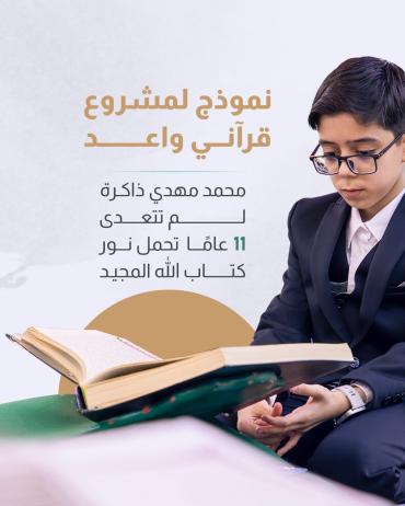 محمد مهدي ذاكرة لم تتعدى 11 عامًا  تحمل نور كتاب الله المجيد