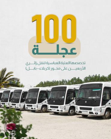 100 عجلة تخصصها العتبة العباسية لنقل زائري الأربعين على محور (كربلاء – بابل)