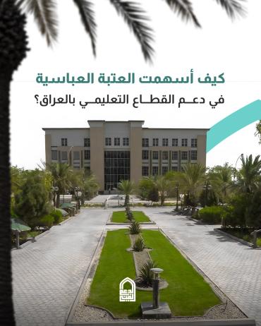 كيف أسهمت العتبة العباسية في دعم القطاع التعليمي بالعراق؟ 