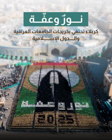 كربلاء تحتفي بخريجات الجامعات العراقية والدول الإسلامية